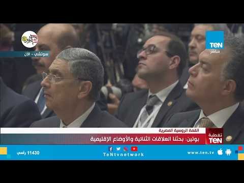 كلمة الرئيس الروسي فلاديمير بوتين من القمة المصرية الروسي بمنتجع سوتشي