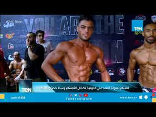 اختتام بطولة أحمد علي الدولية لكمال الأجسام وسط حضور حاشد