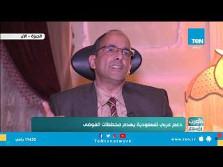 العرب في أسبوع | دعم عربي قوي للسعودية في قضية "جمال خاشقجي"