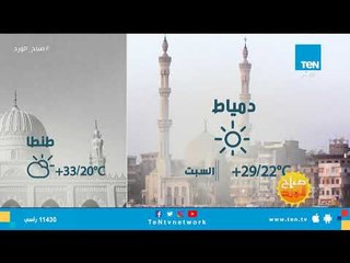 تعرف على حالة الطقس ليوم السبت 20 أكتوبر 2018