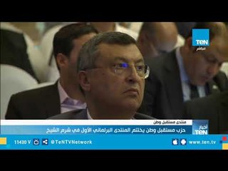 مستقبل وطن يختتم أول منتدى برلمانى بمدينة شرم الشيخ