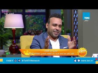 Télécharger la video: صباح الورد | أحمد فريد أول رائد فضاء مصري بالوكالة الألمانية