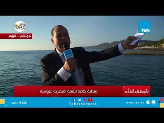 بالورقة والقلم | تغطية خاصة للقمة المصرية الروسية