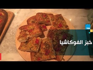 طريقة عمل خبز "الفوكاشيا" الإيطالى