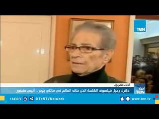 ذكرى رحيل فيلسوف الكلمة الذي طاف العالم في مائتي يوم .. "أنيس منصور"