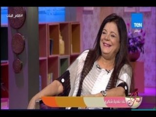 الفنانة نادية شكري: دائمًا يناديني الجمهور بـ "سحر" أو "بتاعة ممدوح"