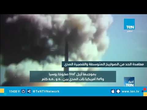 تقرير| معاهدة الحد من الصواريخ المتوسطة والقصيرة المدى
