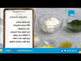 طريقة تحضير مكرونة بالسبانخ مع كريس نصراني