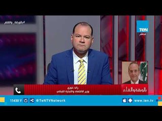 وزير الاقتصاد والتجارة اللبناني: مصر دائما كانت تقف بجانبنا والسيسي يكمل المشوار
