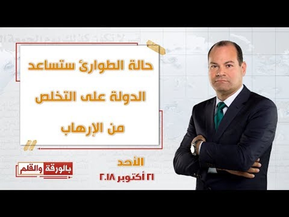 بالورقة والقلم | أسباب مد حالة الطوارئ لمدة 3 شهور.. فيش وتشبيه "ممدوح حمزة"