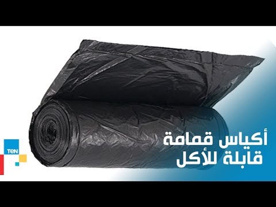 أكياس قمامة قابلة للأكل.. وملح طعام غير قابل للأكل
