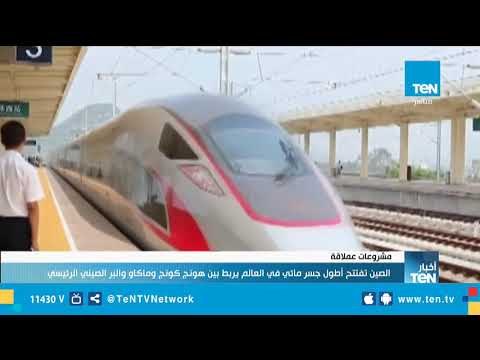 الصين تفتتح أطول جسر مائي في العالم يربط هونج كونج وماكاو والبر الصيني الرئيسي