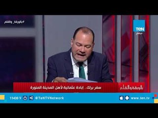 الديهي يعرض مقطع شعر يصف فيه أفعال جد أردوغان من إبادة وذل لأهالي المدينة