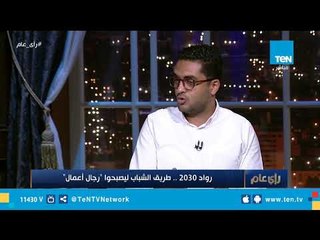 أحد طلاب مشروع "رواد 2030": الإجراءات القانونية لعمل مشروعات صغيرة في إنجلترا أسهل من هنا بكثير