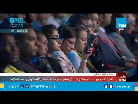 كلمة الشيخ ناصر بن حمد آل خليفة في جلسة دور قادة العالم في بناء واستدامة السلام