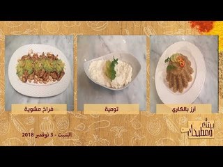 بيتك ومطبخك | فراخ مشوية  ببستو الكزبرة وأرز بالكاري