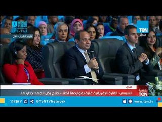الرئيس السيسي : إفريقيا غنية بمواردها لكن إدارة الموارد تحتاج إلى جهد
