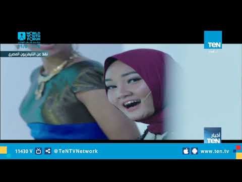 الأغنية الرسمية لمنتدى شباب العالم 2018 بمشاركة نجوم العالم