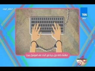 مناقشة خاصة حول حرية صور البنات على السوشيال ميديا