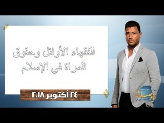 البوصلة l الفقهاء الأوائل وحقوق المرأة في الإسلام - حلقة 23 أكتوبر 2018