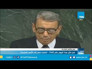في مثل هذا اليوم عام 1945.. انضمت مصر إلى الأمم المتحدة