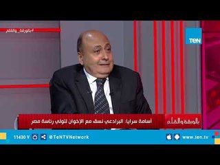 أسامة سرايا: جماعة الإخوان "مافيا" دينية للتجارة باسم الدين