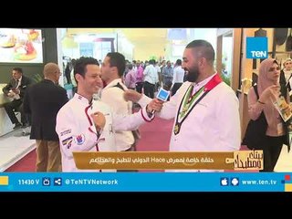 لقاء مع الشيف الأردني خميس قويدر من معرض Hace الدولي للطبخ والمطاعم