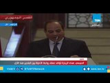 السيسي: الحقيقة الثابتة تؤكد أن العلاقات المصرية السودانية تزداد رسوخًأ ومتانة لأي تدخلات خارجية