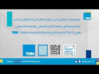 موضوعات هامة على جدول أعمال النسخة الأولى لمنتدى إعلام مصر