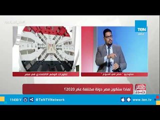باحث إقتصادي: هذا ما يقصده الرئيس السيسي بجعل مصر دولة أخرى بحلول عام 2020