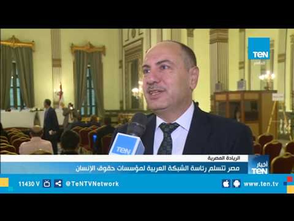 مصر تتسلم رئاسة الشبكة العربية لحقوق الإنسان