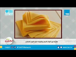مقارنة بين أنواع الأجبان وكيفية اختيار النوع المناسب