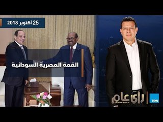 رأي عام | تغطية خاصة للقمة المصرية السودانية بين الرئيسين السيسي والبشير
