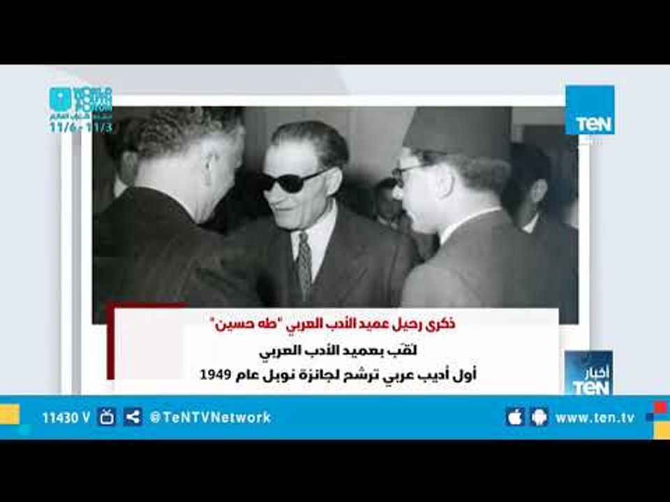 ذكرى رحيل عميد الأدب العربي "طه حسين"