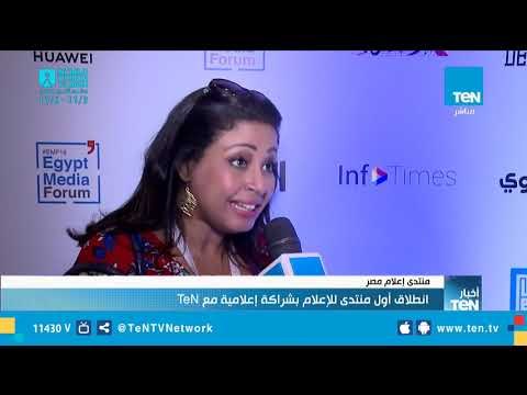 منتدى إعلام مصر.. انطلاق أول منتدى للإعلام بشراكة إعلامية مع TeN