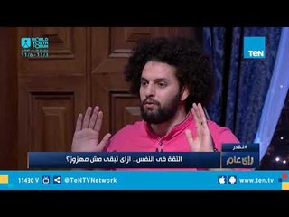 اعرف معنى الثقة بالنفس وأهميتها في الحياة من كريم إسماعيل
