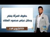 البوصلة | حقوق المرأة بفكر وعقل عباس محمود العقاد الجزء الأول .. حلقة 28 أكتوبر 2018