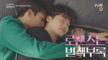 [12화 예고]′형 믿지?′ 이종석, 위하준과 건전한 하룻밤을?!