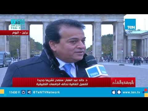 لقاء وزير التعليم العالي .. الدكتور خالد عبد الغفار