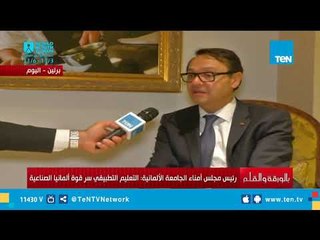 رئيس الجامعة الألمانية: دراسة عالمية تؤكد أن مصر ستحتل المركز الـ 19 اقتصادياً عام 2030