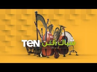 TeN بتفتح لكم شباك الفن.. عروض فنية جديدة قريبًا بالشراكة مع معهد جوته