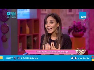 كلام البنات | لقاء خاص مع الفنانة مريم الخشت وعازف الجيتار وحيد ممدوح