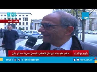 المهندس هاني عازر: مصر بتصدر منتجات لألمانيا أهمها الفراولة والبطاطس