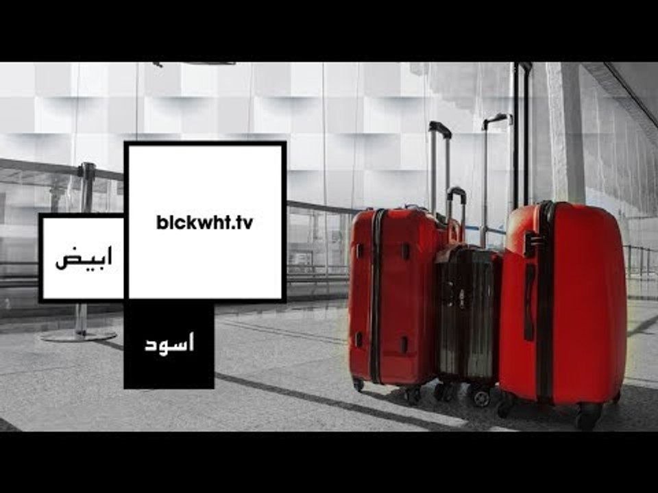 الدنيا فيها ألوان كتير.. هنشوف منهم "أبيض وأسود...