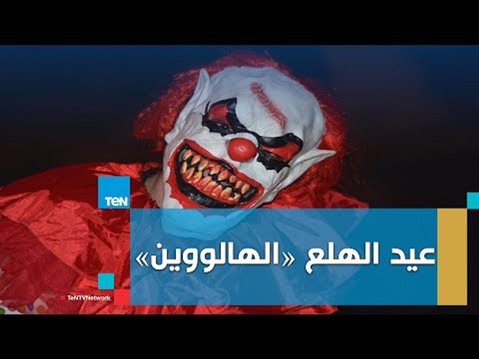 حقائق لا تعرفها عن عيد الهلع " الهالوين" وهل هو عيد الشيطان أم لا؟