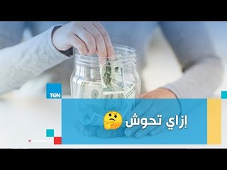 خبير إقتصادي هيقولك إزاي تحوش من مرتبك مهما كان دخلك