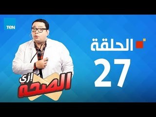 مسلسل إزى الصحة | الحلقة 27 - بطولة أحمد رزق Ezay El Seha Series
