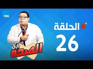 مسلسل إزى الصحة | الحلقة 26 - بطولة أحمد رزق Ezay El Seha Series