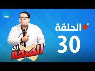 مسلسل إزى الصحة | الحلقة 30 - بطولة أحمد رزق Ezay El Seha Series