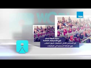 إنفوجراف | جهود الدولة لدعم ذوي الاحتياجات الخاصة